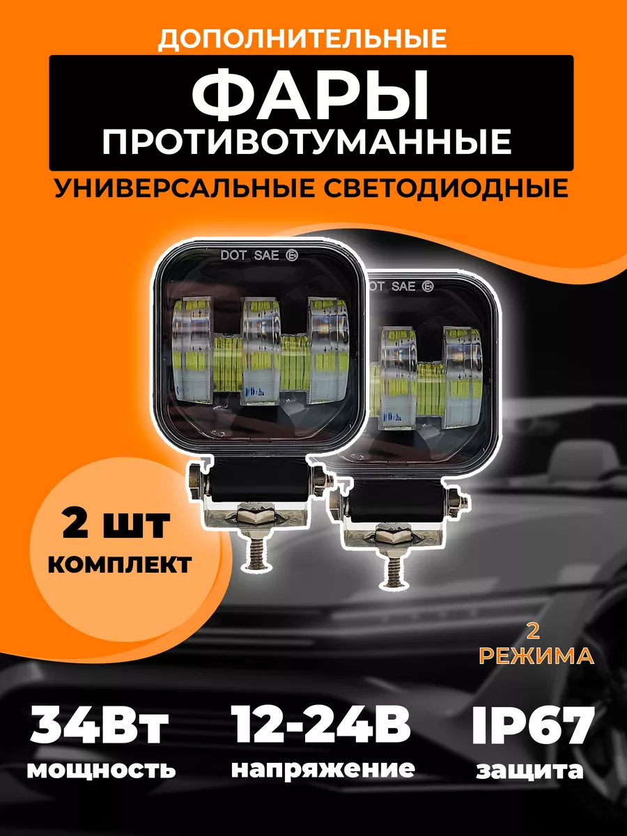 Противотуманная фара двухрежимная 34 Вт EZID-AUTO 181944732 купить за 1 822  ₽ в интернет-магазине Wildberries