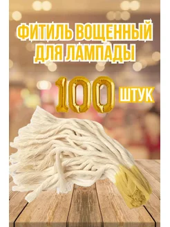 Фитиль для лампады 100 шт Церковный магазинчик 181945479 купить за 238 ₽ в интернет-магазине Wildberries