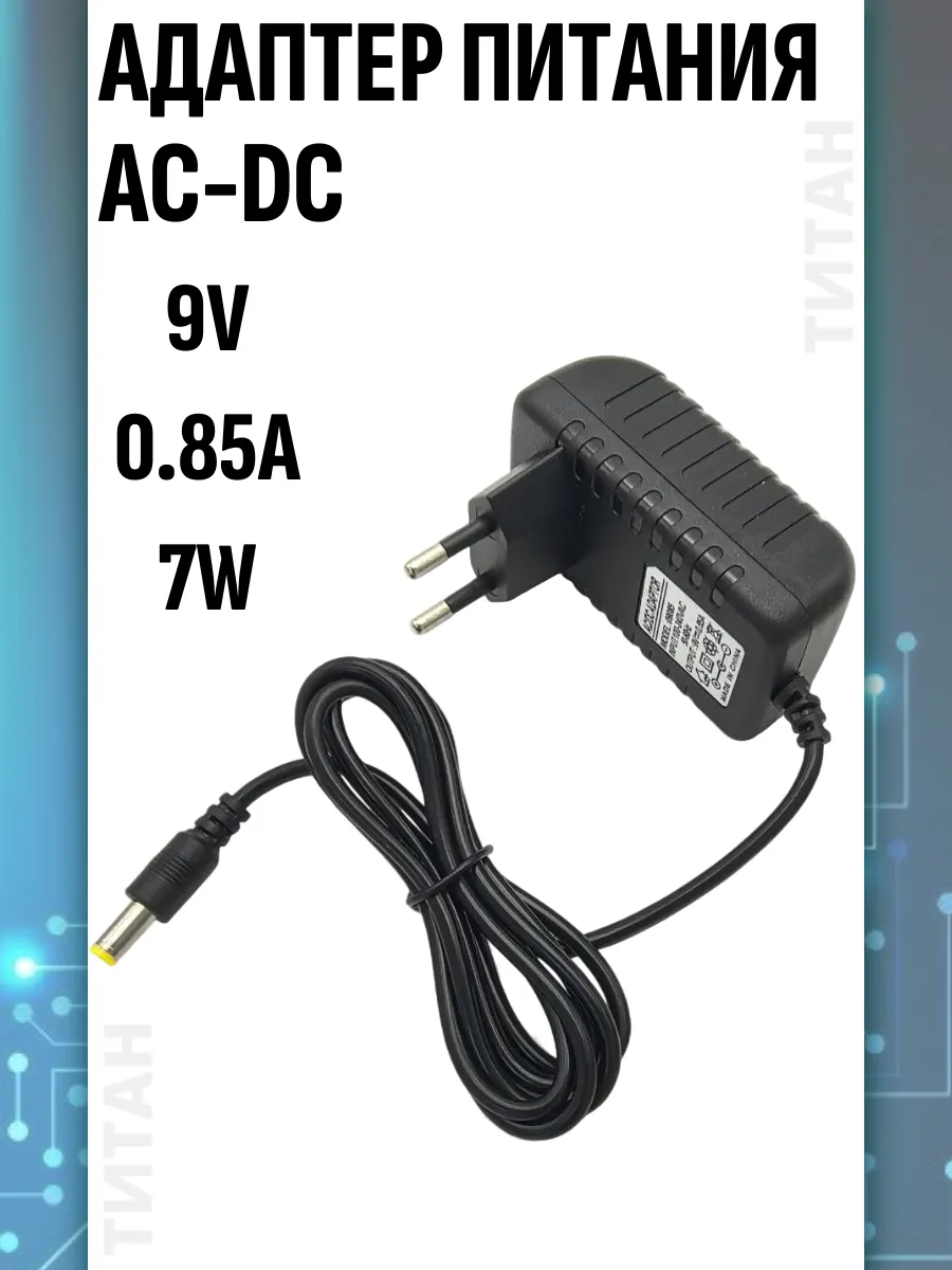 Адаптер AC DC блок питания 9V 0.85А 7W 5.5*1.7