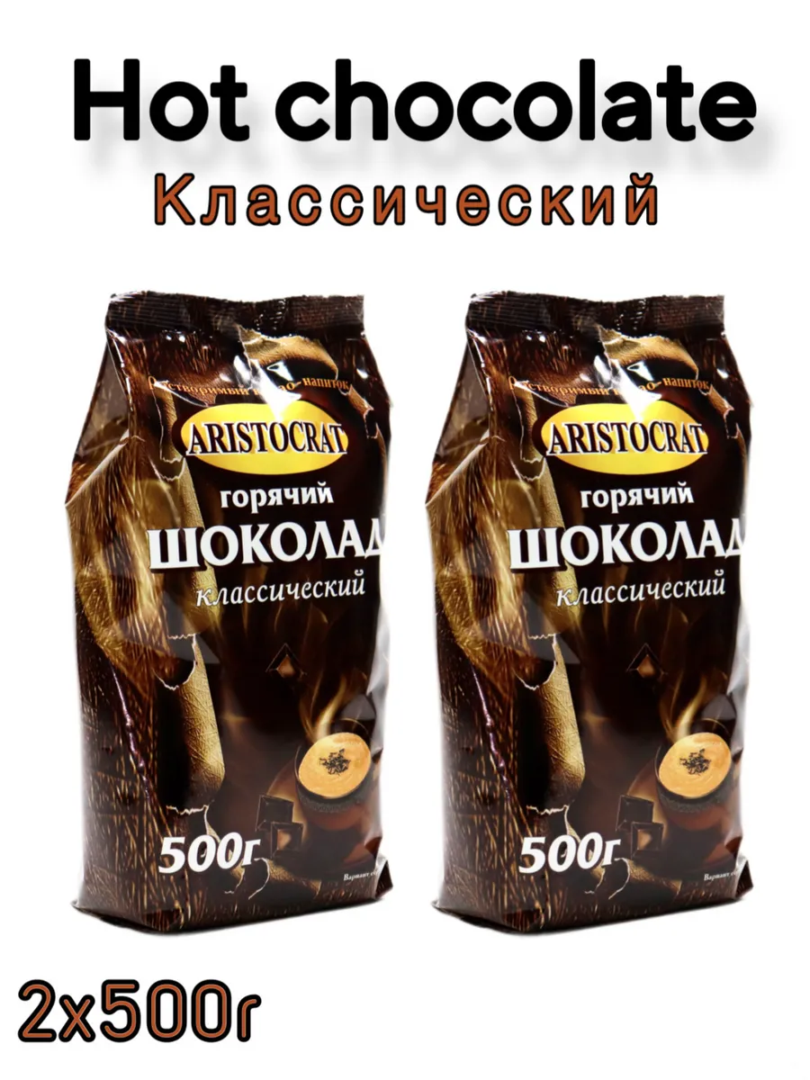 Горячий шоколад ARISTOCRAT "Классический" 2шт по 500г.