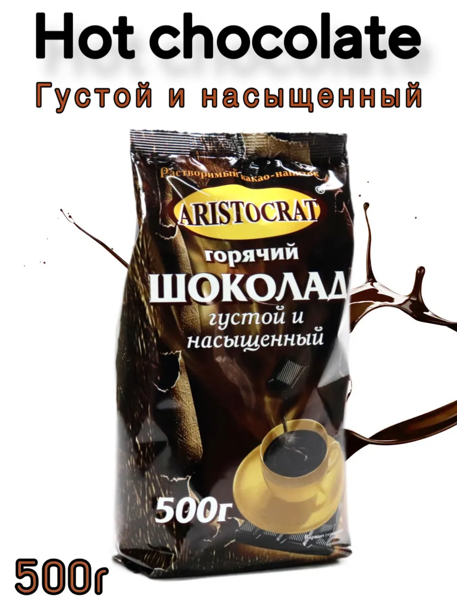 Горячий шоколад ARISTOCRAT "Густой и насыщенный" 500г.