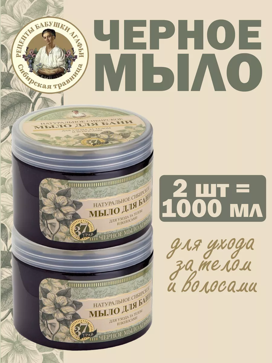 Мыло черное для бани, для волос и тела, 2шт по 500мл Рецепты бабушки Агафьи  181946829 купить за 577 ₽ в интернет-магазине Wildberries