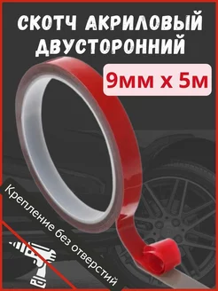 Двухсторонний скотч автомобильный 9ммх5м 181947086 купить за 340 ₽ в интернет-магазине Wildberries