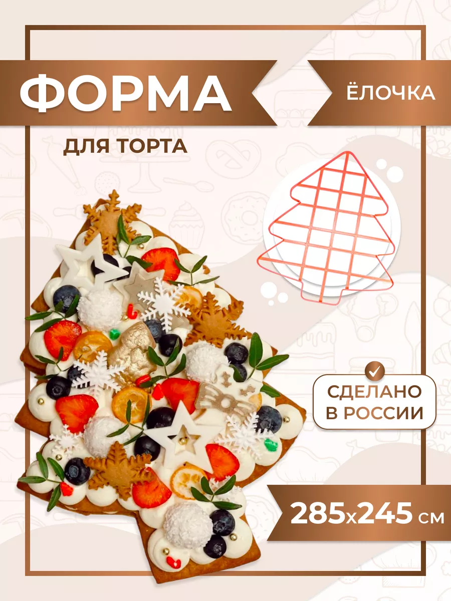 Форма для торта Елочка 285...