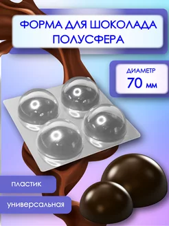 Форма для шоколада полусфера 7 см Супермаркет для кондитера ВТК 181947742 купить за 232 ₽ в интернет-магазине Wildberries