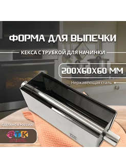 Форма для кекса с трубкой для начинки 20х6х6 Супермаркет для кондитера ВТК 181948101 купить за 948 ₽ в интернет-магазине Wildberries