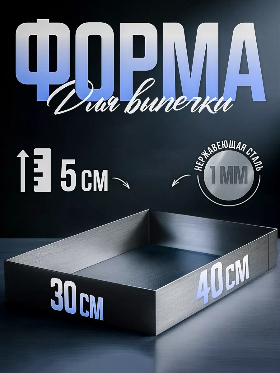 Форма для запекания выпечки прямоугольная 40х30х5см