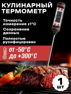 Кухонный цифровой термометр с щупом (от -50С до +300С) Alinares 181949033 купить за 132 ₽ в интернет-магазине Wildberries