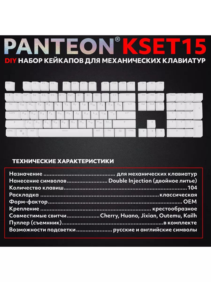 Набор кейкапов для клавиатур PANTEON KSET15 (104 клавиши) JETACCESS  181949267 купить за 750 ₽ в интернет-магазине Wildberries