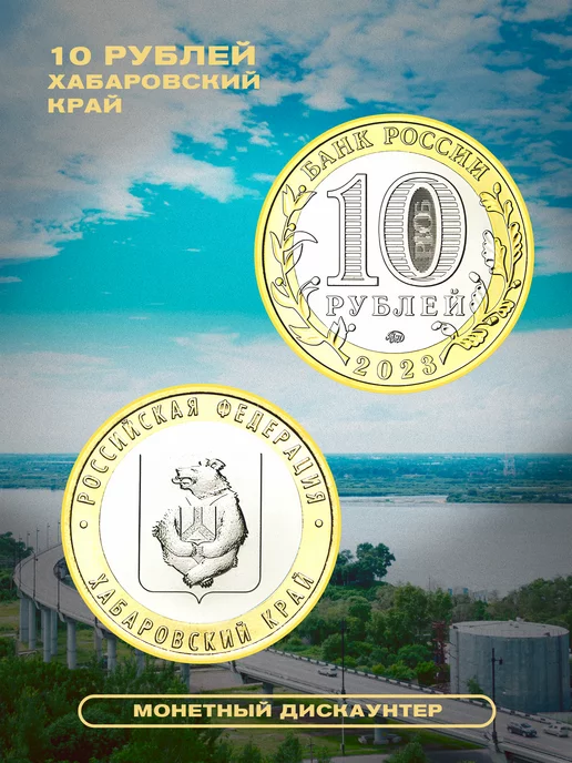 Монетный дискаунтер Коллекционная монета России Хабаровский край 2023 год, вариант, фото 3