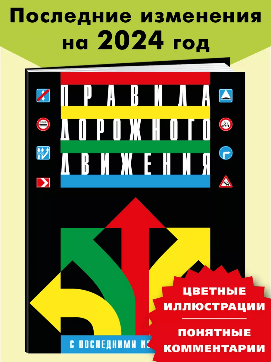Алексеев Алексей Павлович: Правила дорожного движения 2024 с иллюстрациями