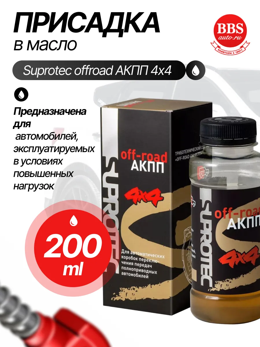 Присадка в масло Suprotec offroad АКПП 4x4 200мл. 240231