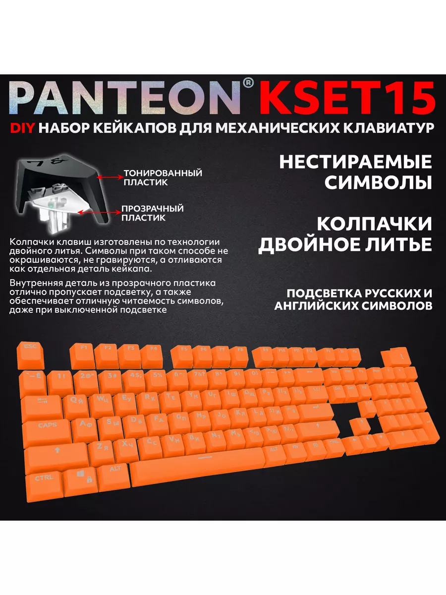 Набор кейкапов для клавиатур PANTEON KSET15 (104 клавиши) JETACCESS  181950809 купить за 792 ₽ в интернет-магазине Wildberries