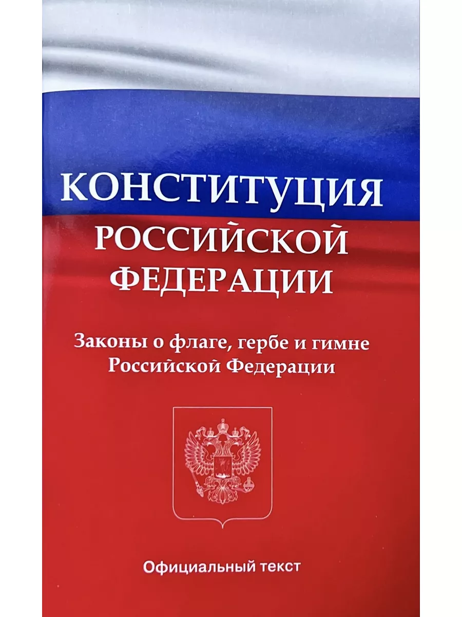 Конституция РФ 2023 с поправками 2022 г. последняя редакция Издательство  ВАКО 181950889 купить за 130 ₽ в интернет-магазине Wildberries