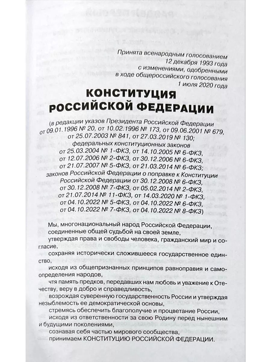 Конституция РФ 2023 с поправками 2022 г. последняя редакция Издательство  ВАКО 181950889 купить за 130 ₽ в интернет-магазине Wildberries