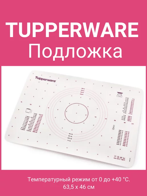 Tupperware Подложка