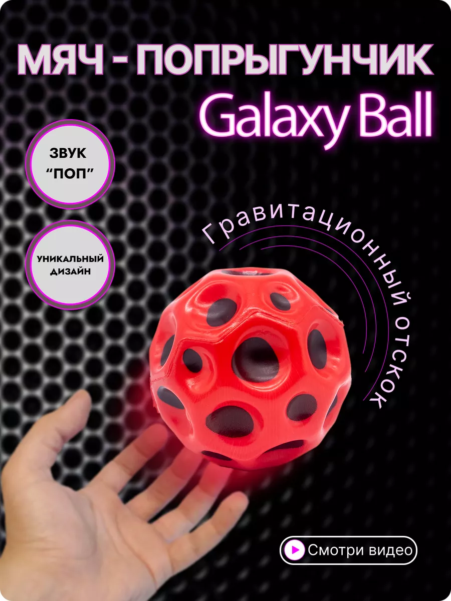 Галактический мяч Moon Galaxy...
