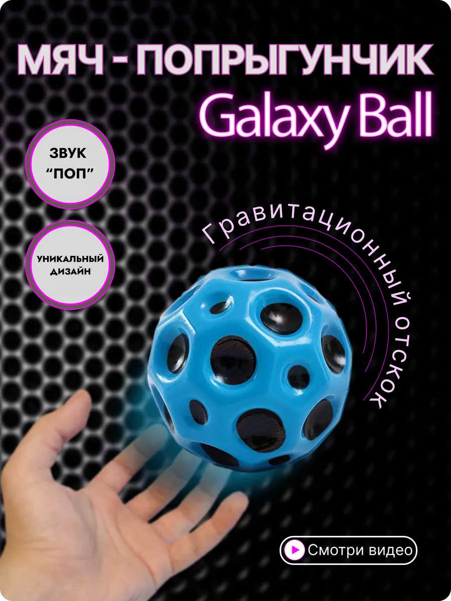 Галактический мяч Moon Galaxy Ball игрушка антистресс Kenzi41 181951659  купить за 455 ₽ в интернет-магазине Wildberries