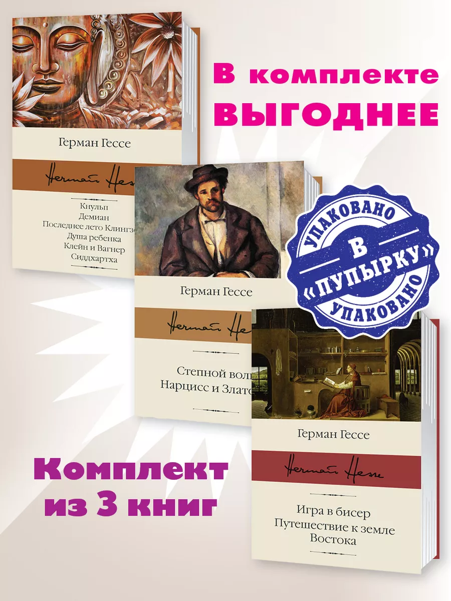 Гессе.Комп. из 3 кн..Демиан..Степной волк..Игра в бисер.. Издательство АСТ  181952594 купить за 1 568 ₽ в интернет-магазине Wildberries