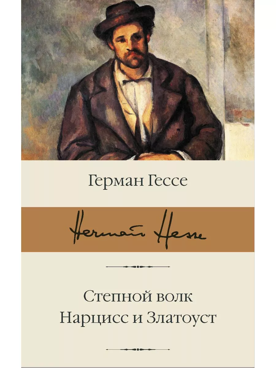 Гессе.Комп. из 3 кн..Демиан..Степной волк..Игра в бисер.. Издательство АСТ  181952594 купить за 1 568 ₽ в интернет-магазине Wildberries