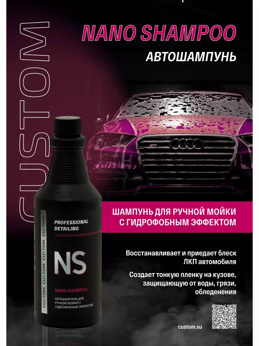 Автошампунь Nano Shampoo, 700 мл Custom 181953574 купить за 495 ₽ в  интернет-магазине Wildberries