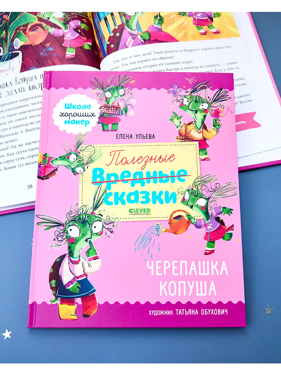 Полезные сказки. Черепашка Копуша Издательство CLEVER 181953731 купить за  352 ₽ в интернет-магазине Wildberries