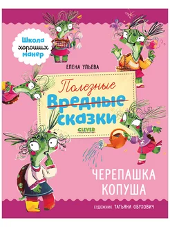 Полезные сказки. Черепашка Копуша Издательство CLEVER 181953731 купить за 226 ₽ в интернет-магазине Wildberries