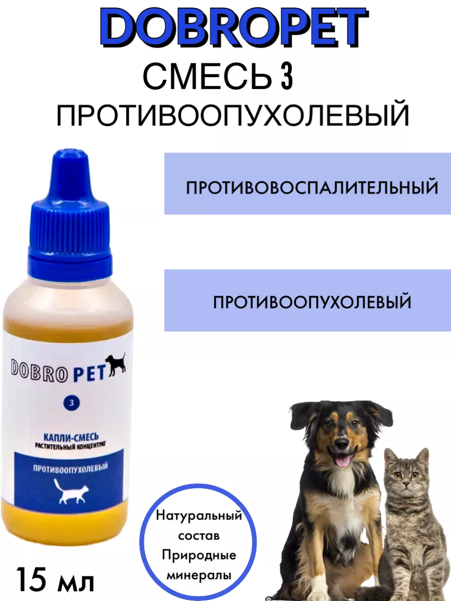 Капли при онкологии для кошек и собак 15 мл DobroPet 181953877 купить за  715 ₽ в интернет-магазине Wildberries