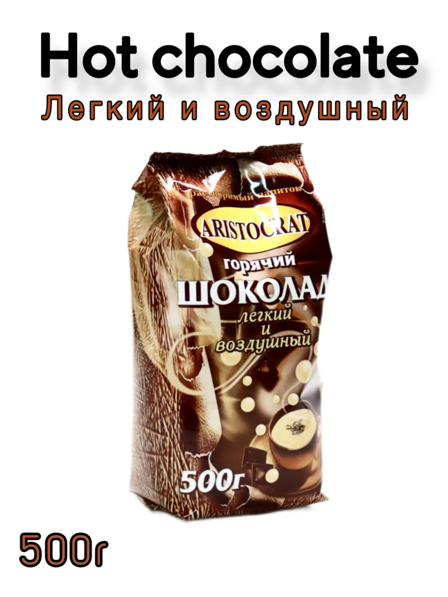 Горячий шоколад ARISTOCRAT "Легкий и воздушный" 500г.
