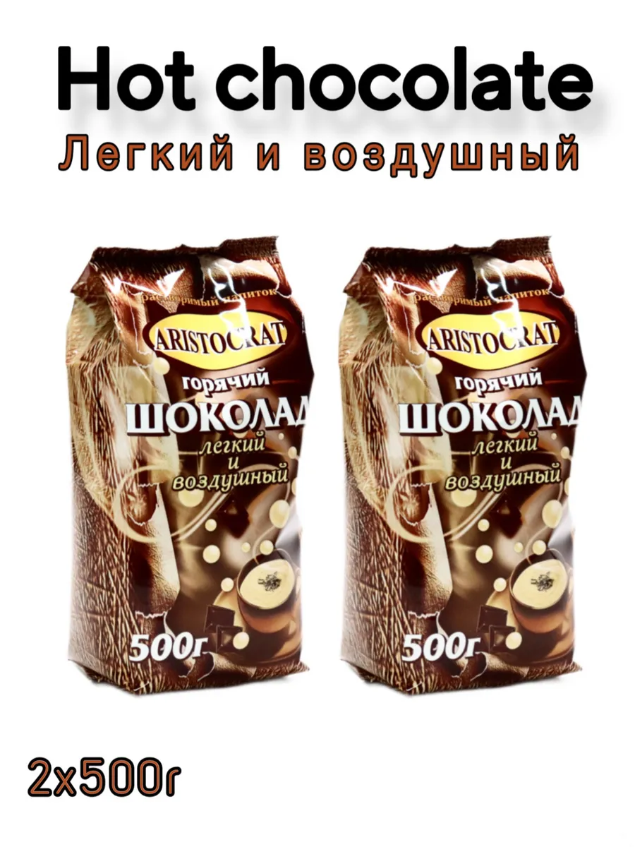 Горячий шоколад "Легкий и воздушный" 2шт по 500г
