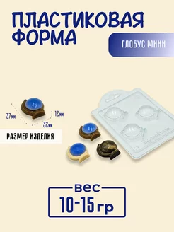 Глобус мини форма пластиковая для шоколада AnyMolds 181954139 купить за 174 ₽ в интернет-магазине Wildberries