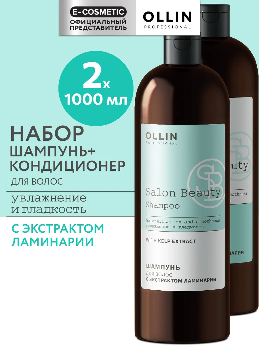 Набор OLLIN SALON BEAUTY шампунь и...