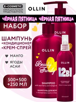 Набор для волос OLLIN BEAUTY FAMILY укрепляющий Ollin Professional 181954294 купить за 1 379 ₽ в интернет-магазине Wildberries