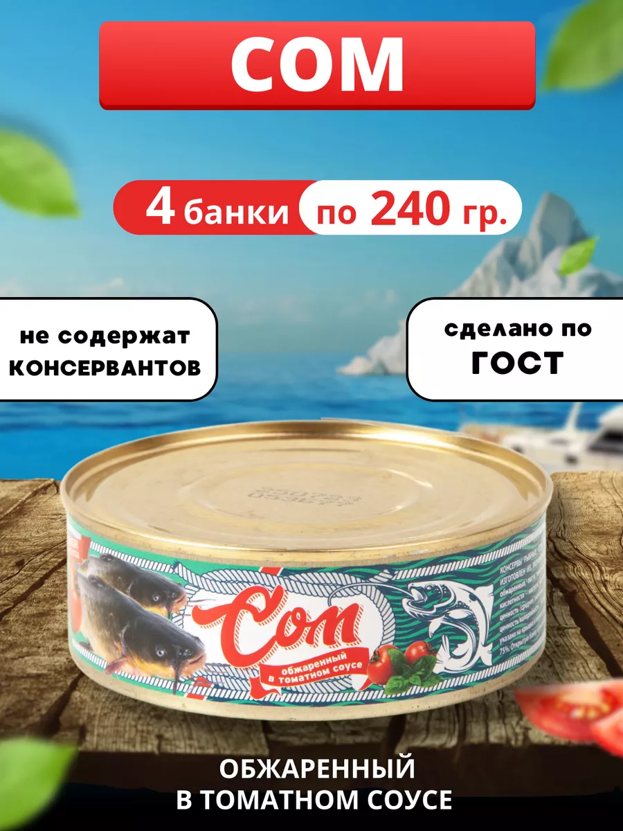 Сом обжаренный в томатном соусе 240гр 4 банки ЛИГА ВКУСА 181954304 купить  за 514 ₽ в интернет-магазине Wildberries