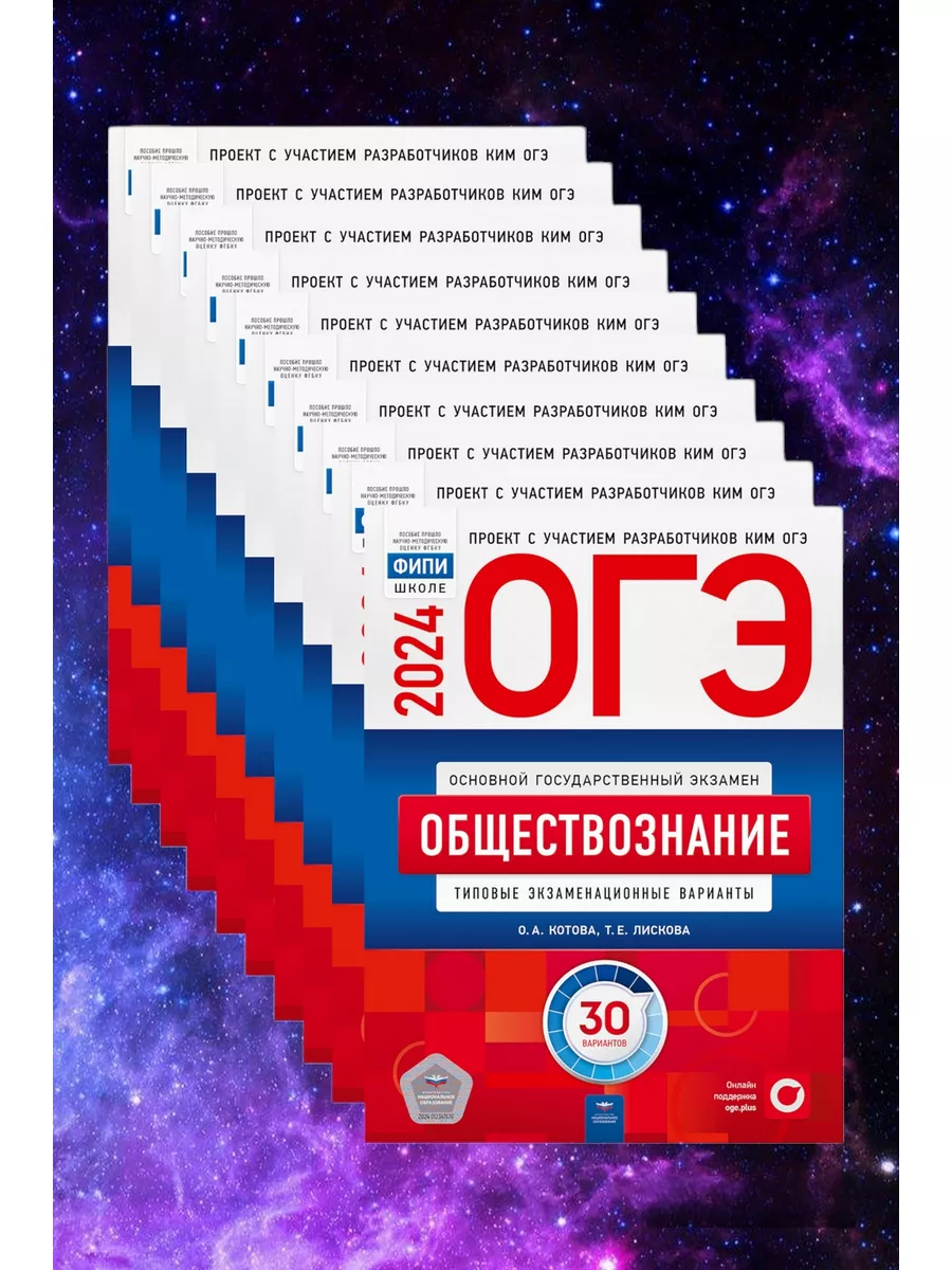 Набор 10 штук, ОГЭ-2024. Обществознание. 30 в. Национальное образование  181955642 купить в интернет-магазине Wildberries