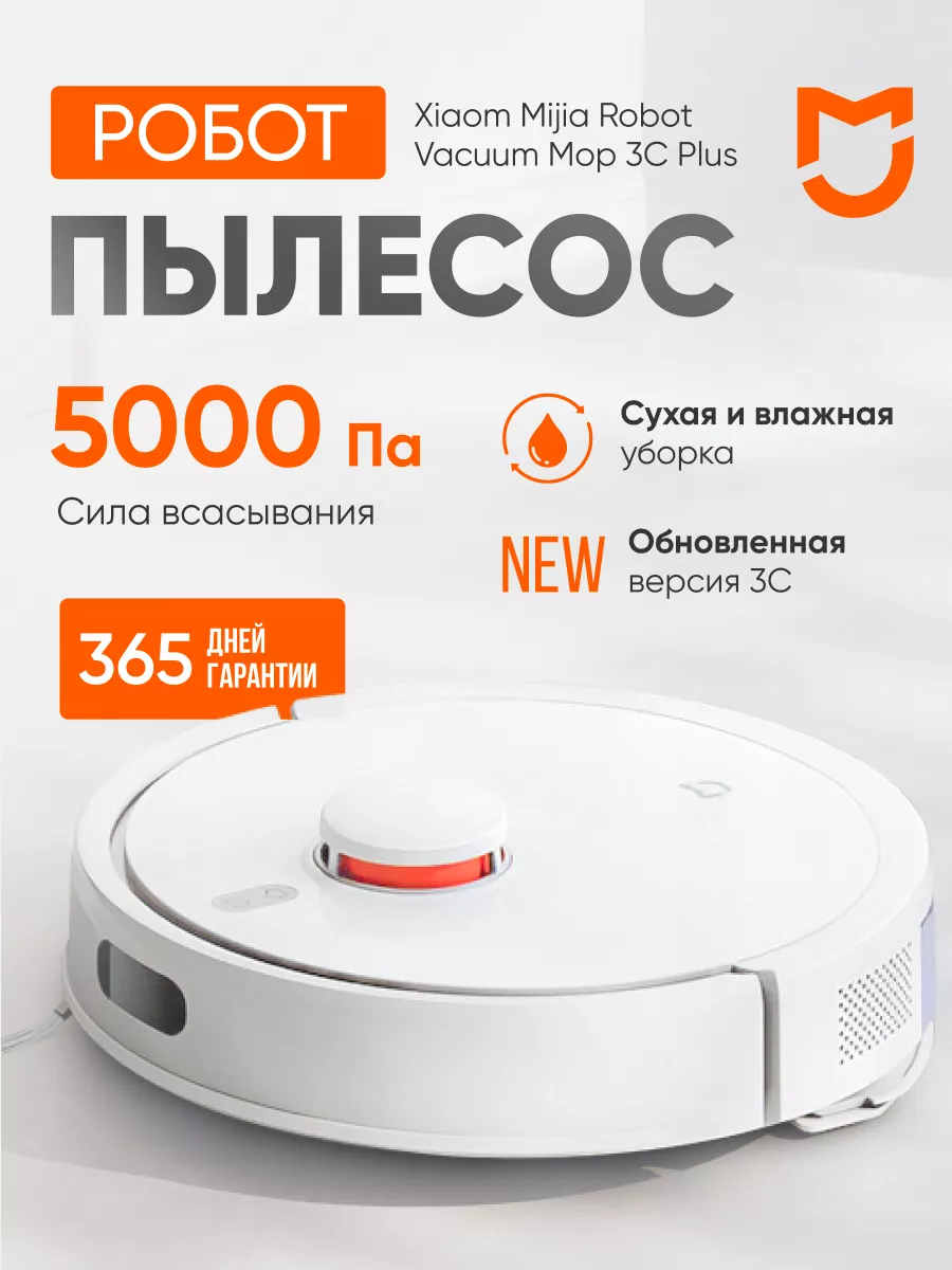 Робот-пылесос Xiaomi Mijia Vacuum Mop 3C Plus CN версия Xiaomi 181956064  купить за 17 433 ₽ в интернет-магазине Wildberries