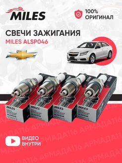 Свечи зажигания ALSP046 для Chevrolet Miles 181956758 купить за 610 ₽ в интернет-магазине Wildberries