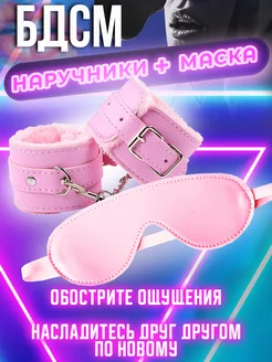 Набор БДСМ Наручники мягкие розовые и маска для игр 18+ EXPO28 181957199 купить за 480 ₽ в интернет-магазине Wildberries