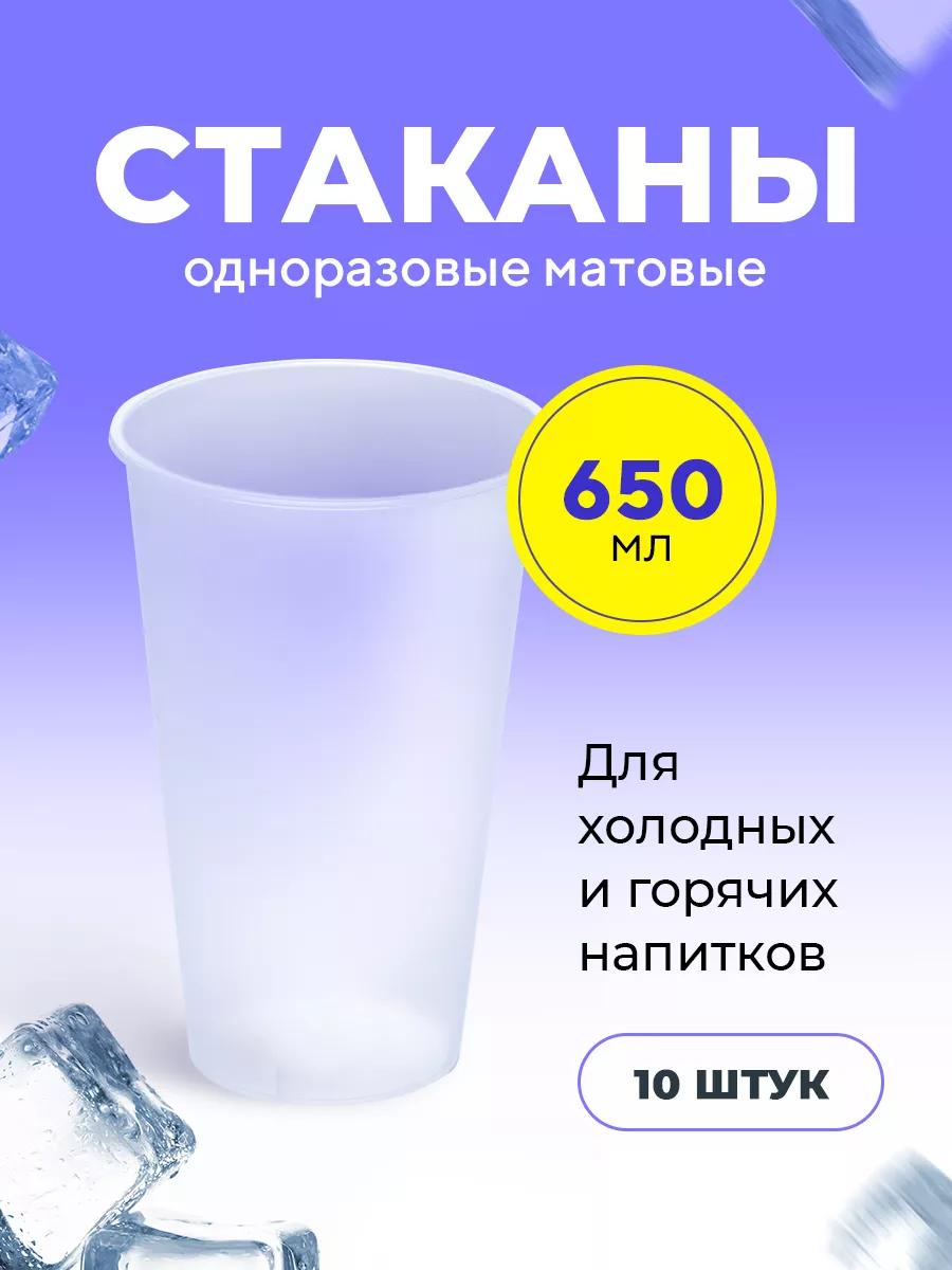 Пластиковые одноразовые стаканы 650мл, 10 шт. Bubble Cup нет бренда  181957958 купить за 398 ₽ в интернет-магазине Wildberries