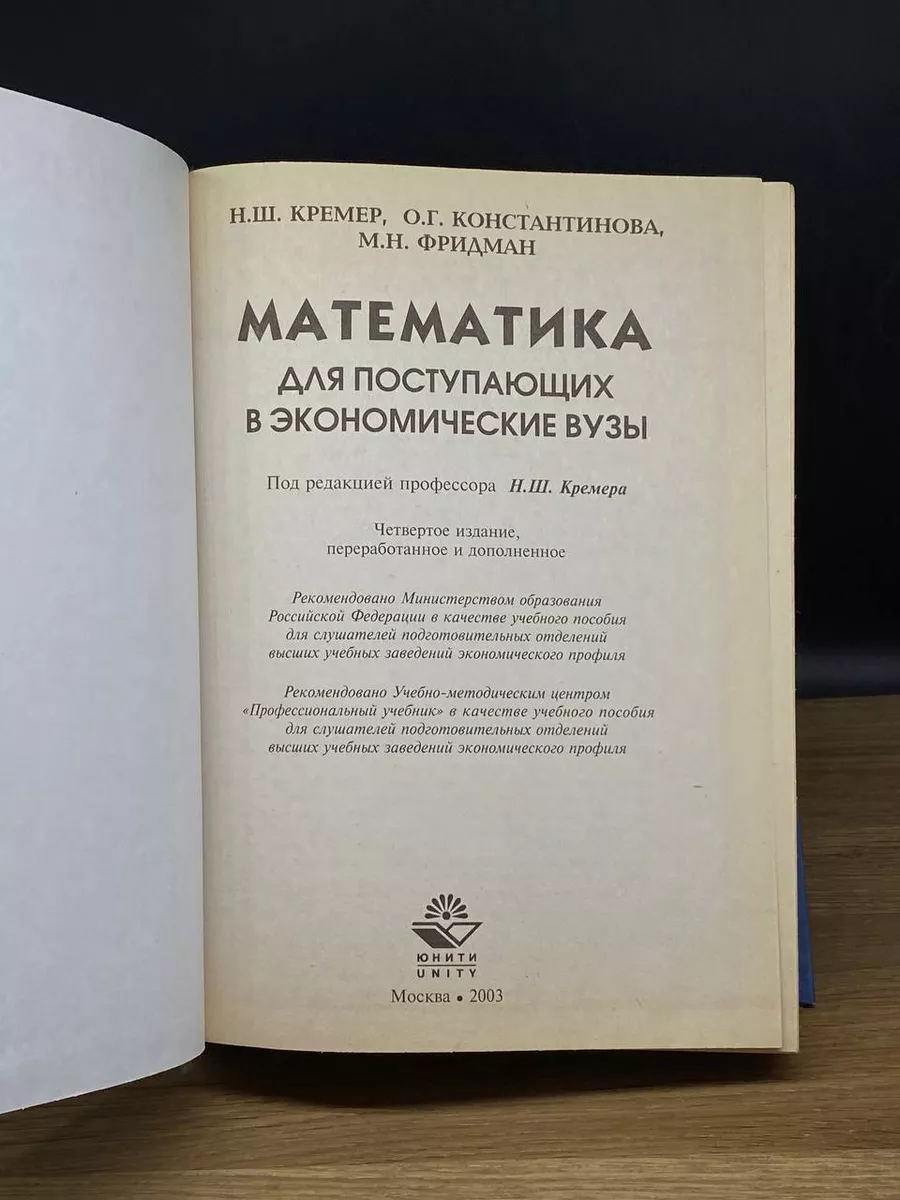 Математика для поступающих в экономические вузы Юнити 181958622 купить в  интернет-магазине Wildberries