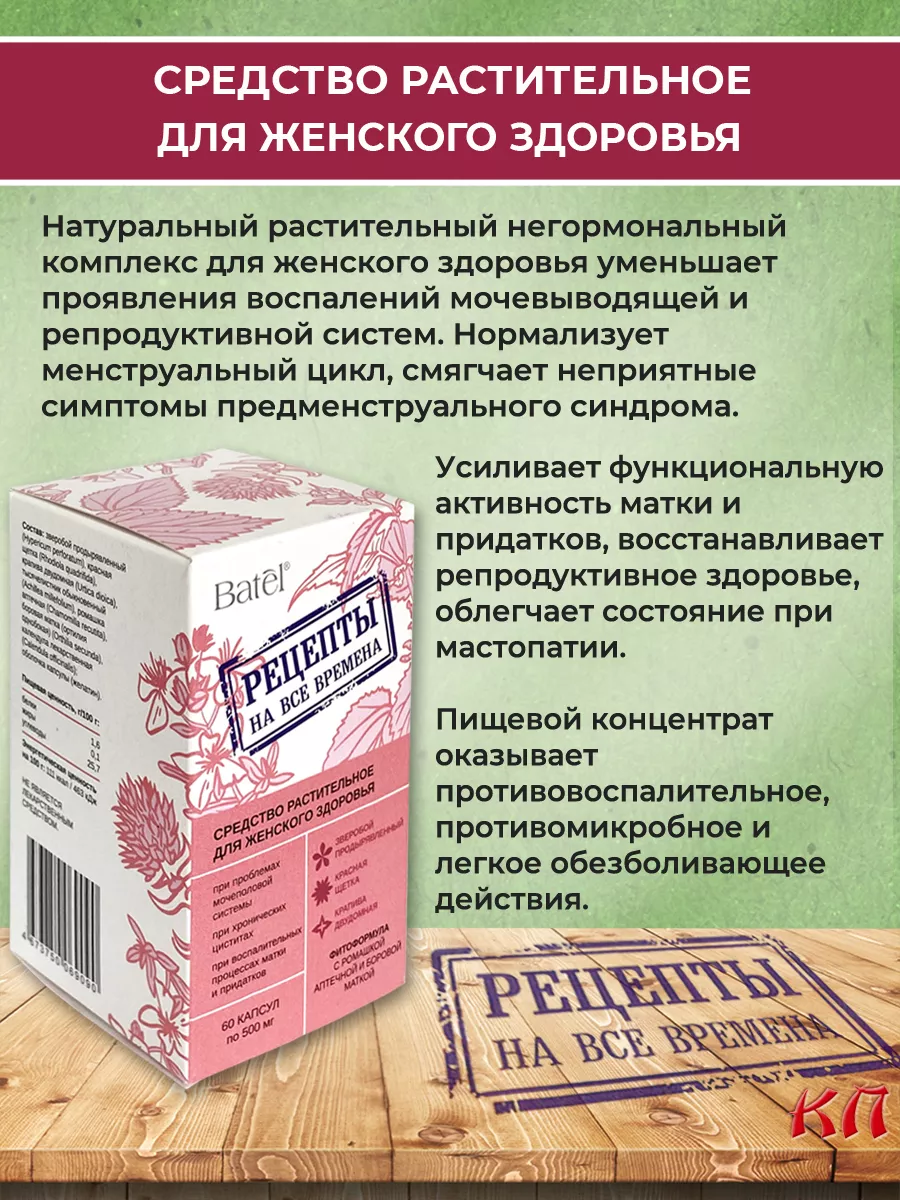 Средство для женского здоровья Рецепты на все времена Batel 181958786  купить за 673 ₽ в интернет-магазине Wildberries