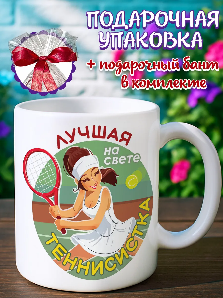 Кружка теннисистка