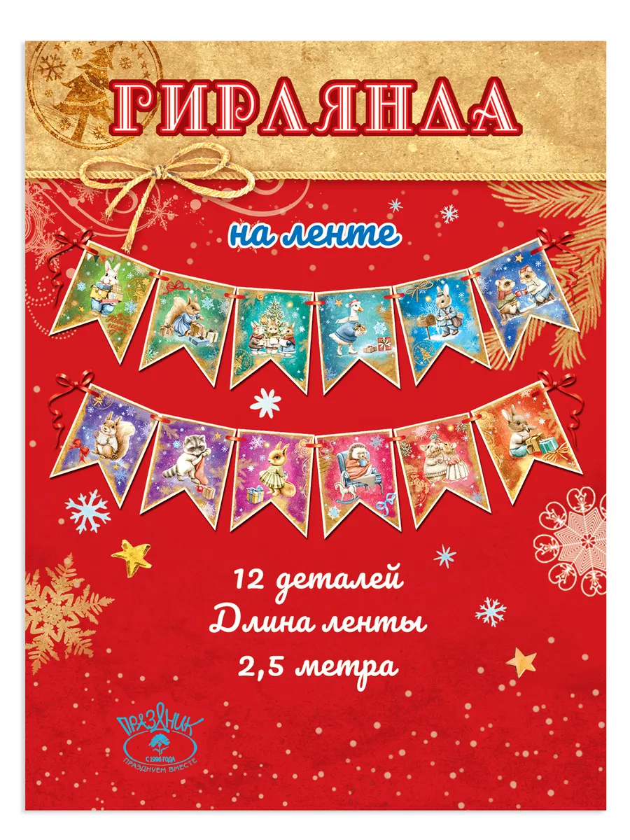 Гирлянда-флажки С Новым Годом 2,4м бумажная PF купить в Посуда Центр
