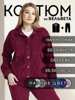 Вельветовый костюм оверсайз на осень WOW!ME 181960697 купить за 1 559 ₽ в интернет-магазине Wildberries