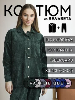 Вельветовый костюм оверсайз на осень WOW!ME 181960726 купить за 1 559 ₽ в интернет-магазине Wildberries