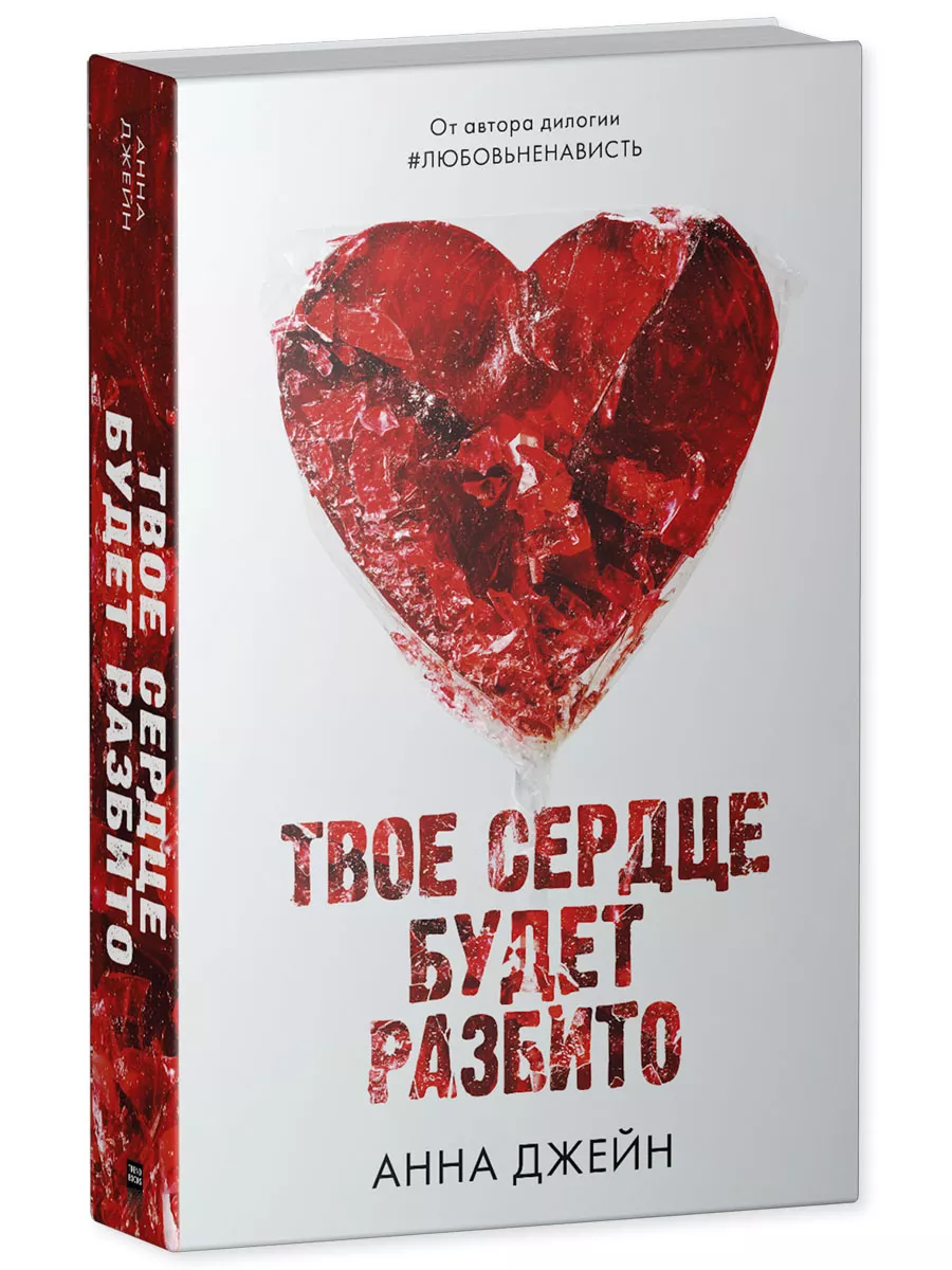 Твое сердце будет разбито + открытки и наклейки. Анна Джейн Издательство  CLEVER 181960758 купить за 458 ₽ в интернет-магазине Wildberries