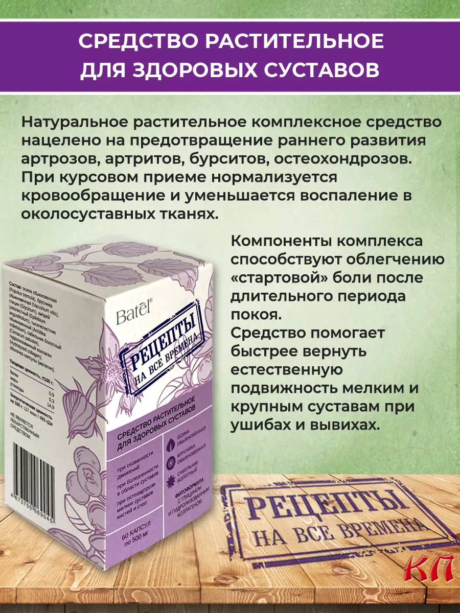 Средство для здоровых суставов Рецепты на все времена Batel 181961409  купить за 790 ₽ в интернет-магазине Wildberries