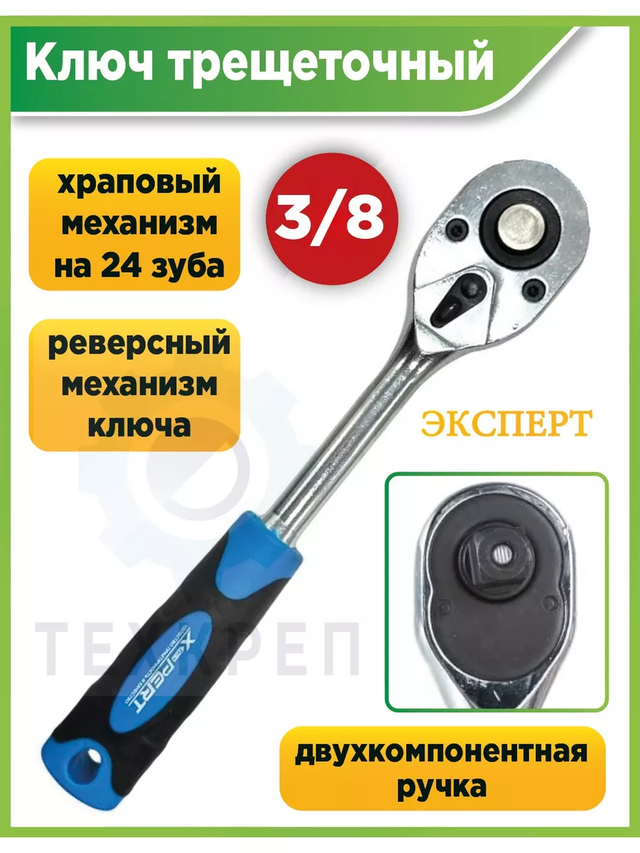 Трещотка реверсивная 3 8''