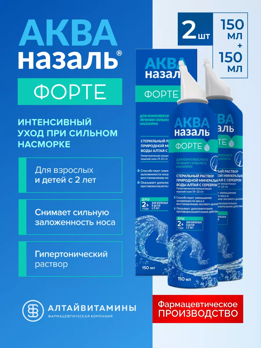 АКВАназаль Форте спрей для промывания носа 150 мл, 2шт АЛТАЙВИТАМИНЫ  181961793 купить за 377 ₽ в интернет-магазине Wildberries