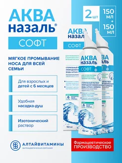 АКВАназаль Софт для промывания носа 150 мл,2 шт АЛТАЙВИТАМИНЫ 181961794 купить за 432 ₽ в интернет-магазине Wildberries